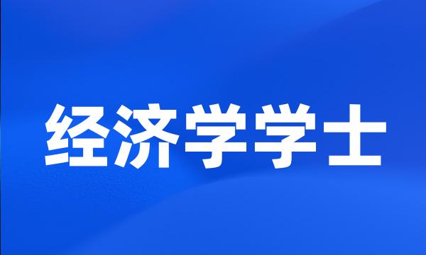 经济学学士