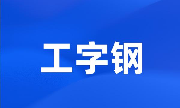 工字钢