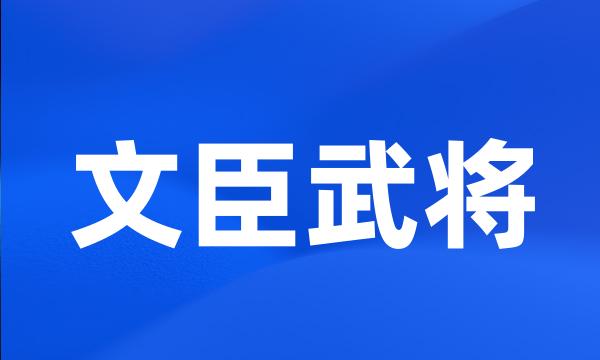 文臣武将