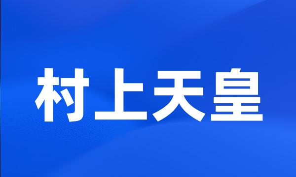 村上天皇