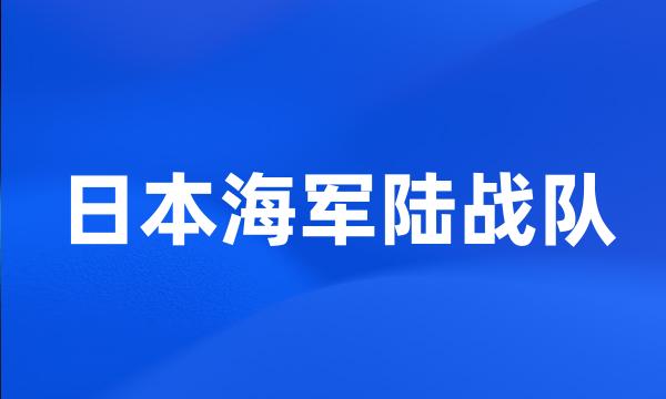 日本海军陆战队