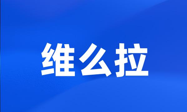 维么拉