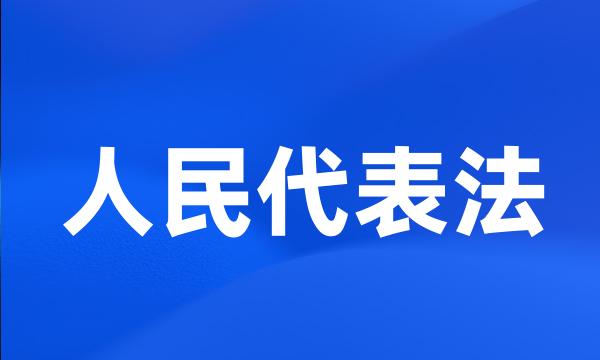 人民代表法