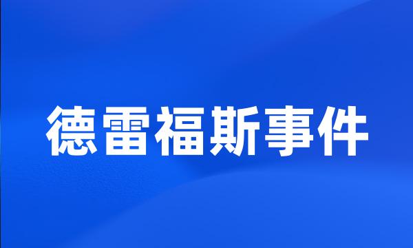 德雷福斯事件