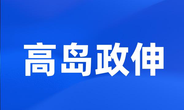 高岛政伸