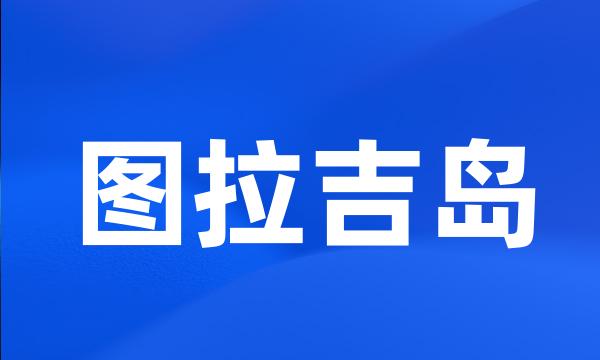 图拉吉岛