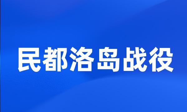 民都洛岛战役