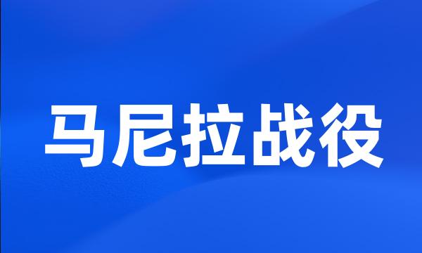 马尼拉战役