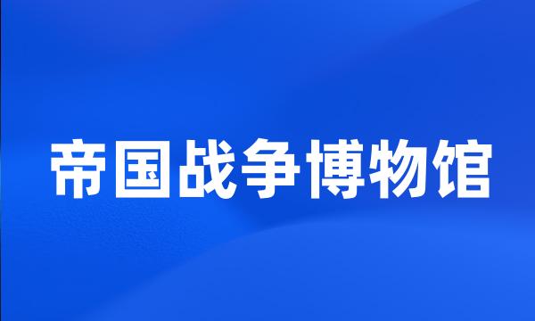 帝国战争博物馆