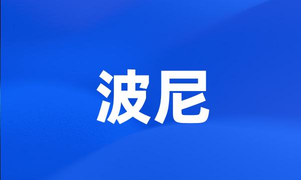 波尼