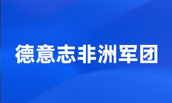 德意志非洲军团