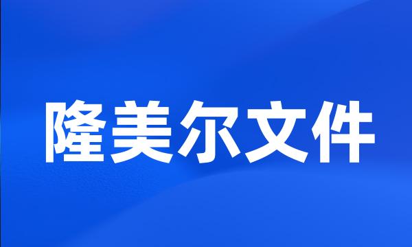 隆美尔文件