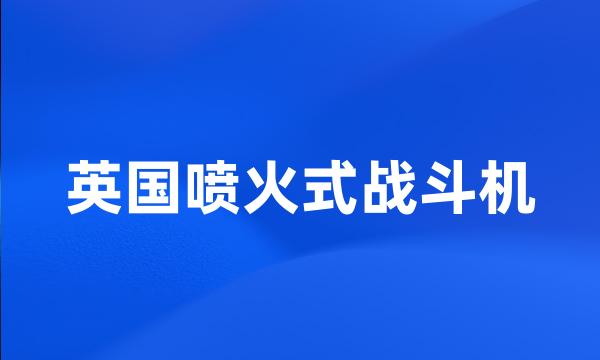 英国喷火式战斗机