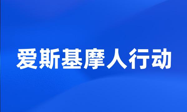 爱斯基摩人行动