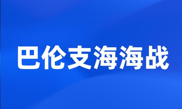 巴伦支海海战