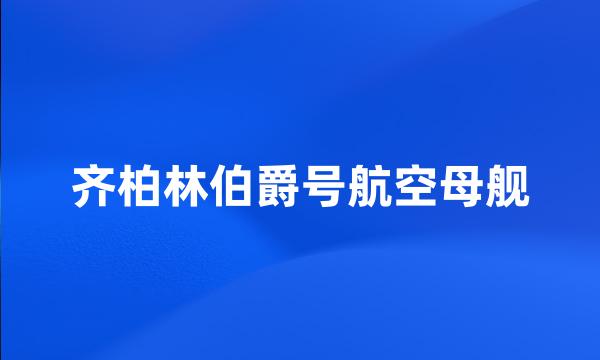 齐柏林伯爵号航空母舰