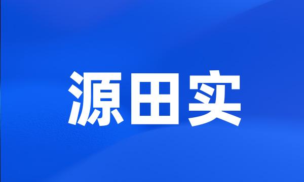 源田实