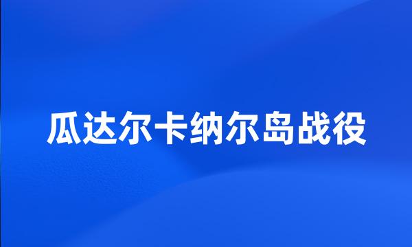 瓜达尔卡纳尔岛战役