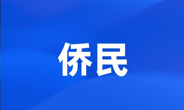 侨民