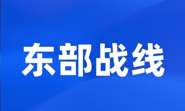 东部战线