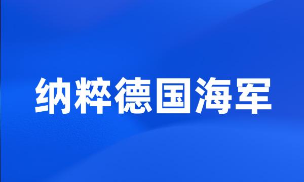 纳粹德国海军