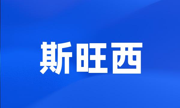 斯旺西