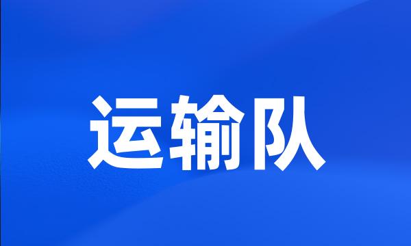 运输队