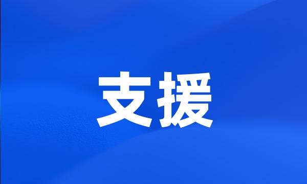 支援