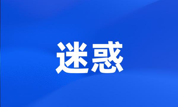 迷惑