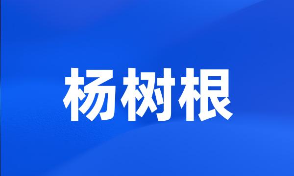 杨树根