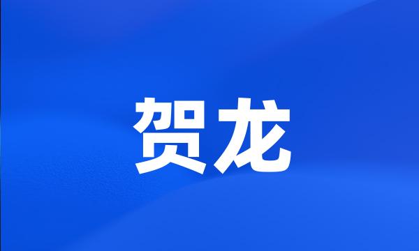 贺龙