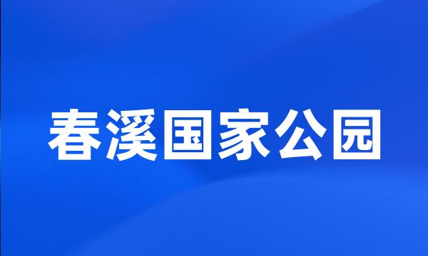 春溪国家公园