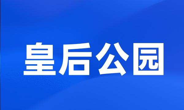 皇后公园