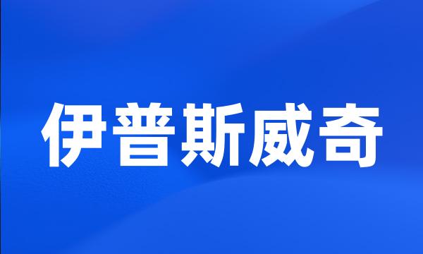 伊普斯威奇