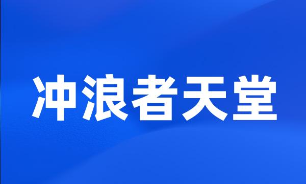 冲浪者天堂