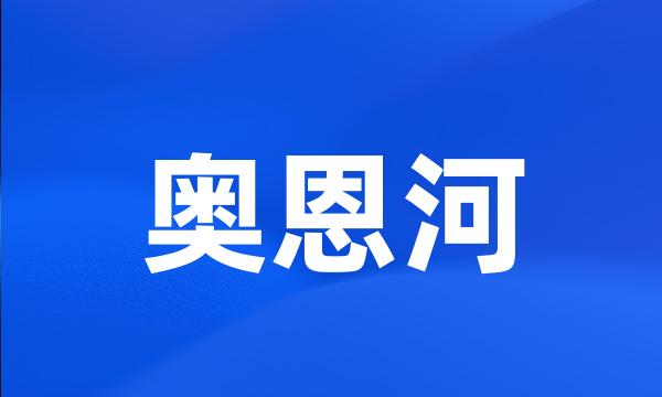 奥恩河