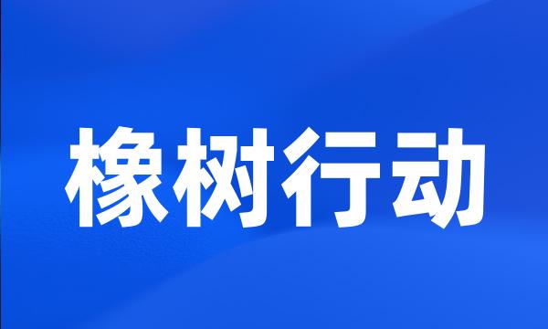 橡树行动