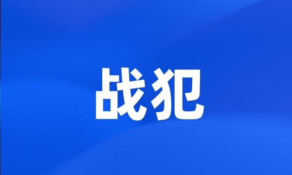 战犯