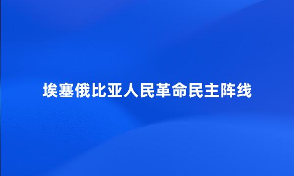 埃塞俄比亚人民革命民主阵线