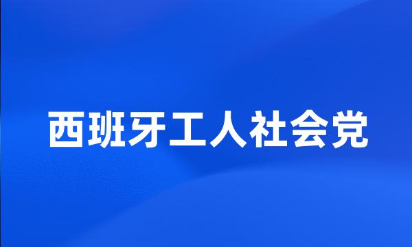 西班牙工人社会党