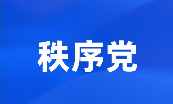 秩序党