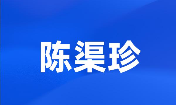 陈渠珍