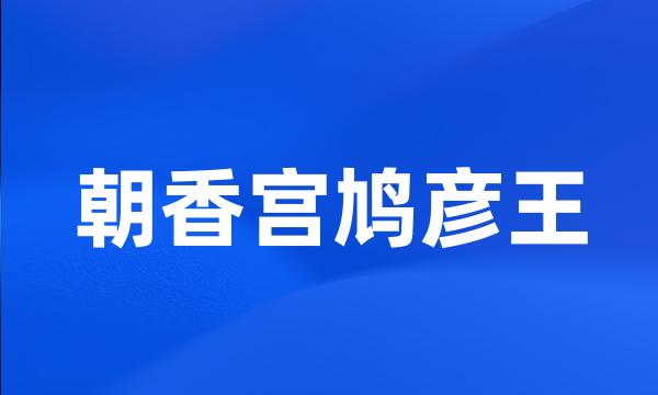 朝香宫鸠彦王