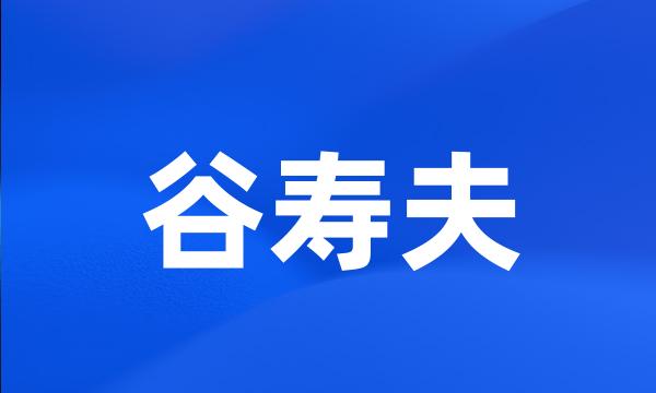 谷寿夫