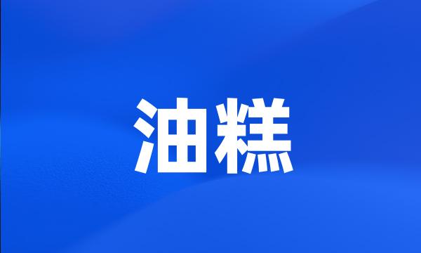 油糕