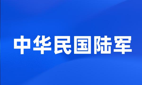 中华民国陆军