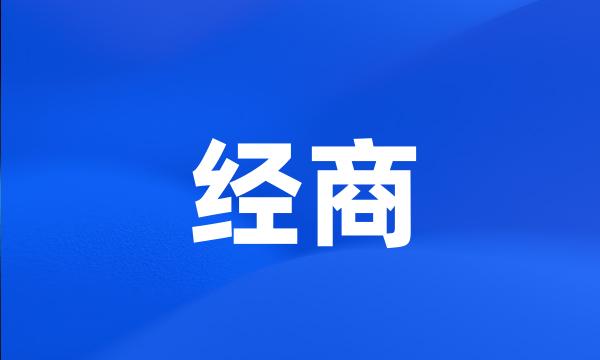 经商