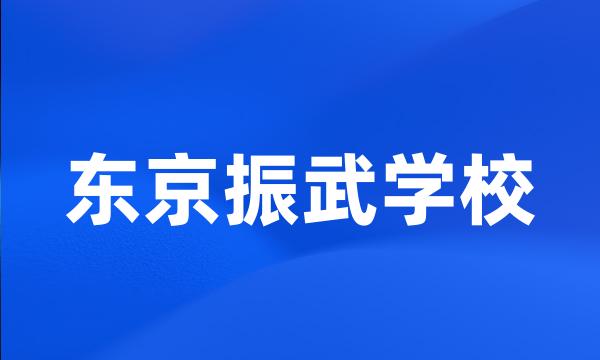 东京振武学校