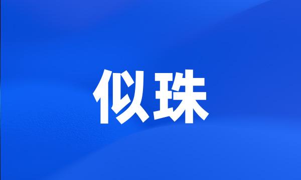 似珠