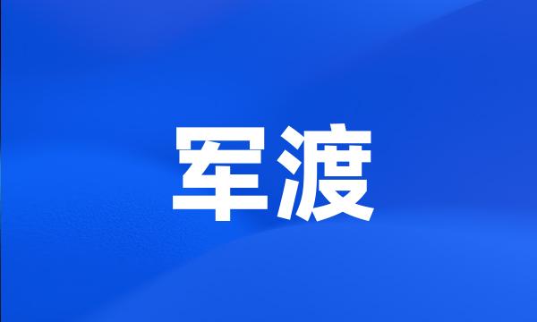 军渡